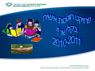 פרויקט חונוכות אישית בקלישר!! 2010-2011