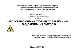 ВИГЛЯД СХОВИЩ РАДІОАКТИВНИХ ВІДХОДІВ КОМПЛЕКСУ “ВЕКТОР” (ЧАЕС)