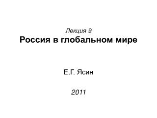 Лекция 9 Россия в глобальном мире