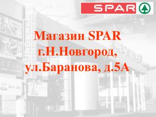 Магазин SPAR г.Н.Новгород, ул.Баранова, д.5А