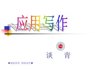 谈 青