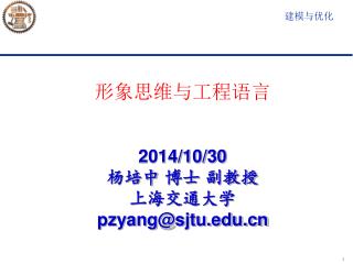形象思维与工程语言 2014/10/30 杨培中 博士 副教授 上海交通大学 pzyang@sjtu