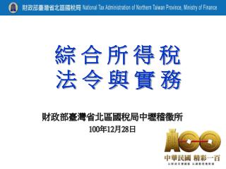 財政部臺灣省北區國稅局中壢稽徵所 100 年12月28日