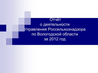 Отчёт о деятельности Управления Россельхознадзора по Вологодской области за 2012 год