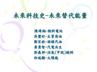 未來科技史 - 未來替代能量