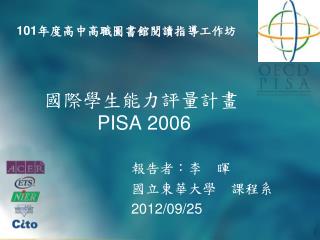 國際學生能力評量計畫 PISA 2006