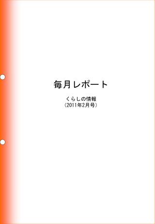 毎月レポート くらしの情報 （ 2011 年 2 月号）