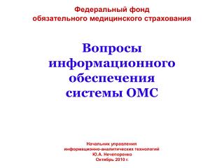 Вопросы информационного обеспечения системы ОМС