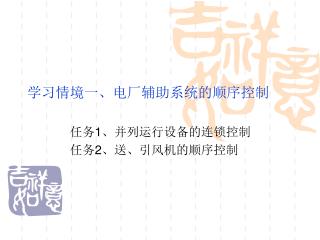 学习情境一、电厂辅助系统的顺序控制
