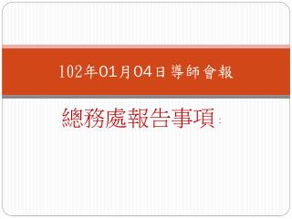 102 年 01 月 04 日 導師 會報