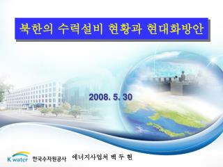 북한의 수력설비 현황과 현대화방안