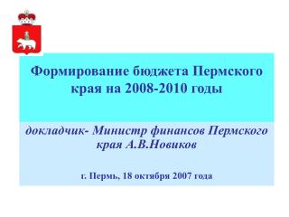 Формирование бюджета Пермского края на 2008-2010 годы