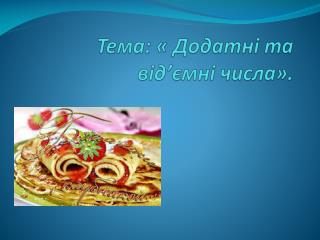 Тема: « Додатні та від ’ ємні числа».