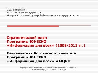 Корпоративные библиотечные системы: технологии и инновации Санкт-Петербург, 14-19 июня 2009 года