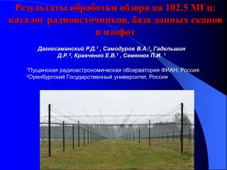 Результаты обработки обзора на 102.5 МГц: каталог радиоисточников, база данных сканов и изофот