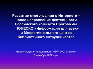 Развитие многоязычия в Интернете – новое направление деятельности