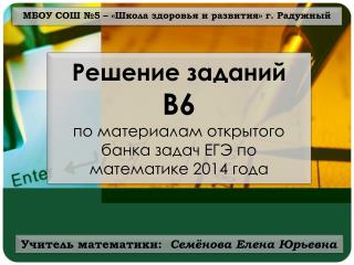 МБОУ СОШ №5 – «Школа здоровья и развития» г. Радужный