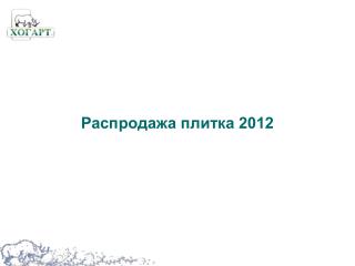 Распродажа плитка 2012