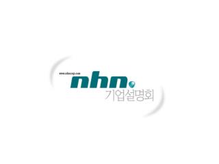 포털서비스 산업과 NHN NHN 주요서비스 포털서비스 산업과 NHN 의 발전방향 Vision 및 주요역량 경영전략 Financial Highlights