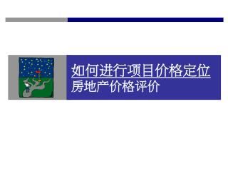 如何进行项目价格定位 房地产价格评价