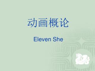 动画概论 Eleven She