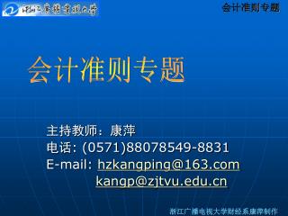 主持教师：康萍 电话 : ( 0571) 88078549-8831 E-mail: hzkangping@163 kangp@zjtvu