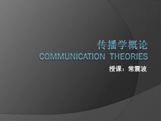 传播学概论 Communication Theories