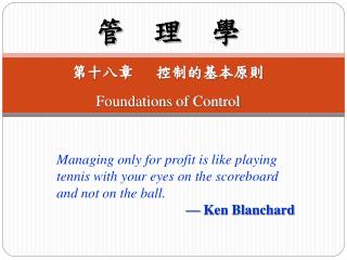 管 理 學 第十八章 控制的基本原則 Foundations of Control