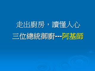 走出廚房，讀懂人心