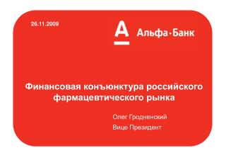 Олег Гродненский Вице Президент