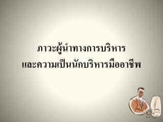 ภาวะผู้นำทางการบริหาร และความเป็นนักบริหารมืออาชีพ