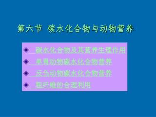 第六节 碳水化合物与动物营养