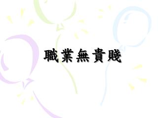 職業無貴賤