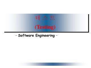 테 스 트 (Testing)