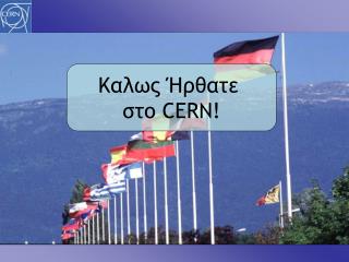 Καλως Ήρθατε στο CERN!