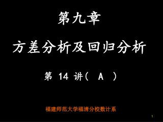 第九章 方差分析及回归分析