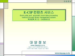 대 양 정 보 dayang.co.kr 서울시 서초구 방배동 954-22 번지 Tel)02-582-3588 Fax)02-521-8827