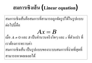 สมการเชิงเส้น ( Linear equation )