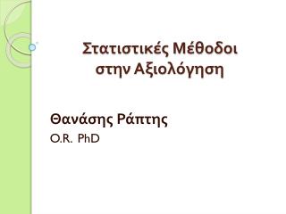 Στατιστικές Μέθοδοι στην Αξιολόγηση