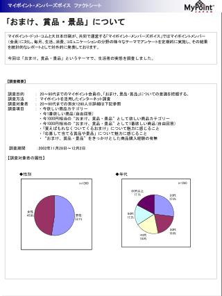 ｢ おまけ、賞品・景品」について