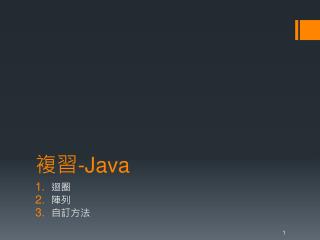 複習 -Java