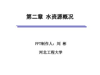第二章 水资源概况