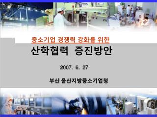 중소기업 경쟁력 강화를 위한 산학협력 증진방안