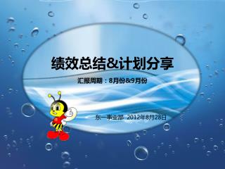 绩效总结&amp;计划分享 汇报周期：8月份&amp;9月份