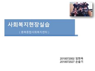 2010072002 임현옥 2010072027 손슬기