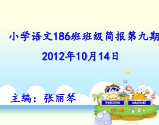 小学语文 186 班班级简报第九期 2012 年 10 月 14 日