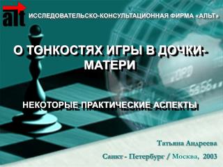 О ТОНКОСТЯХ ИГРЫ В ДОЧКИ-МАТЕРИ НЕКОТОРЫЕ ПРАКТИЧЕСКИЕ АСПЕКТЫ