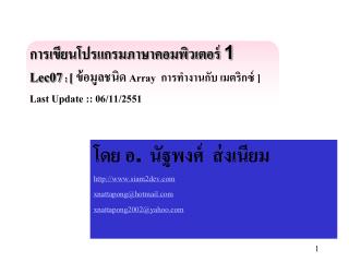 โดย อ. นัฐพงศ์ ส่งเนียม siam2dev xnattapong@hotmail xnattapong2002@yahoo