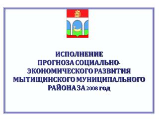 Валовый региональный продукт Мытищинского муниципального района, млн.руб.