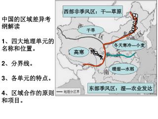 中国的区域差异考纲解读 1 、四大地理单元的名称和位置。 2 、分界线。 3 、各单元的特点。 4 、区域合作的原则和项目。